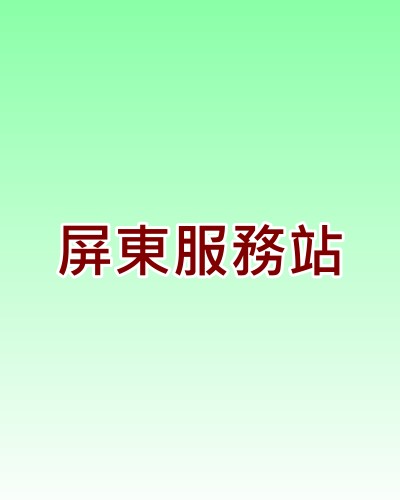 屏東日立服務站